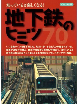 cover image of 地下鉄のヒミツ70